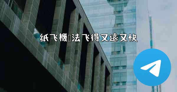 纸飞機叠法飞得又遠又快