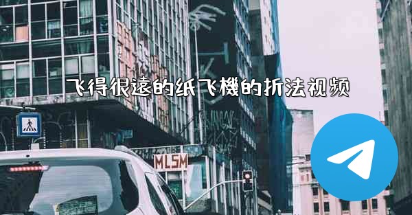 <b>飞得很遠的纸飞機的折法视频</b>