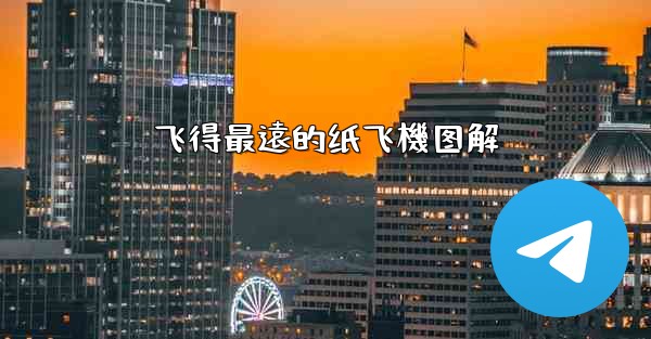 飞得最遠的纸飞機图解