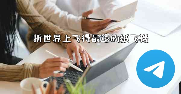 折世界上飞得最遠的纸飞機