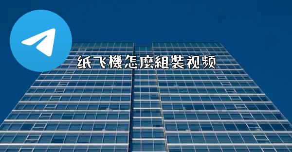 纸飞機怎麼組裝视频