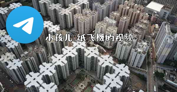 小孩儿叠纸飞機的视频