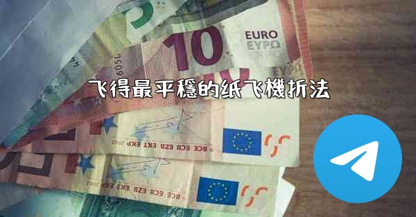 飞得最平穩的纸飞機折法