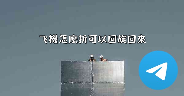 <b>飞機怎麼折可以回旋回來</b>