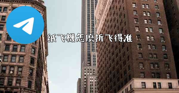 纸飞機怎麼折飞得准