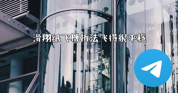 滑翔纸飞機折法飞得很平穩