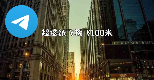 超遠纸飞機飞100米