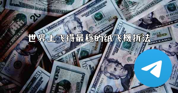 世界上飞得最穩的纸飞機折法