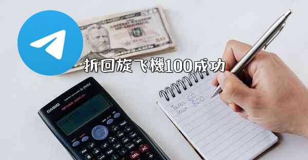 折回旋飞機100成功