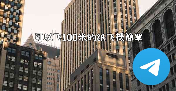 可以飞100米的纸飞機簡單