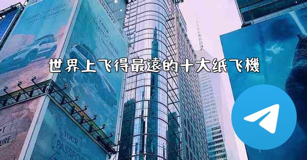 世界上飞得最遠的十大纸飞機