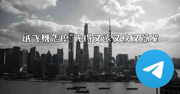 纸飞機怎麼叠飞得又遠又快又簡單