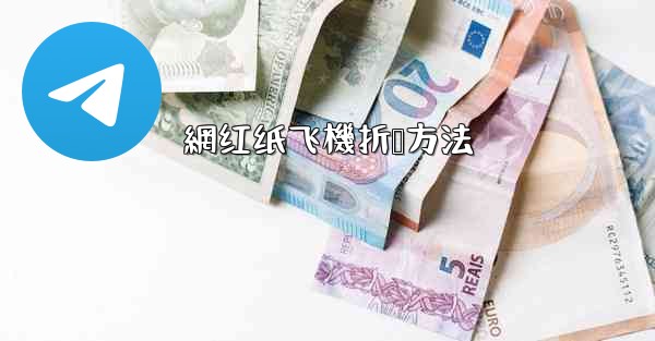 網红纸飞機折叠方法