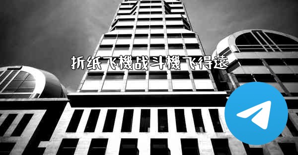 折纸飞機战斗機飞得遠