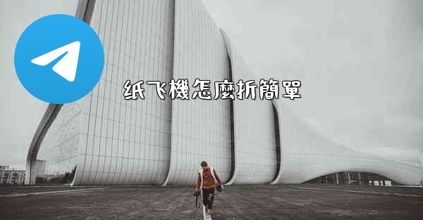 纸飞機怎麼折簡單