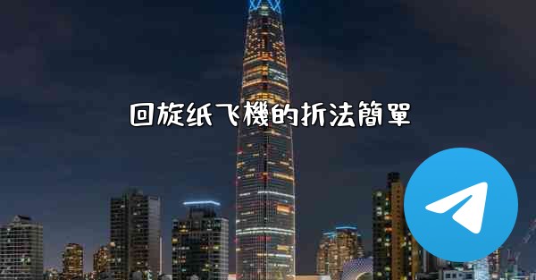 回旋纸飞機的折法簡單