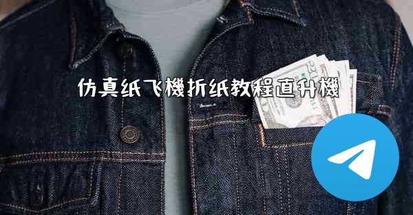 仿真纸飞機折纸教程直升機