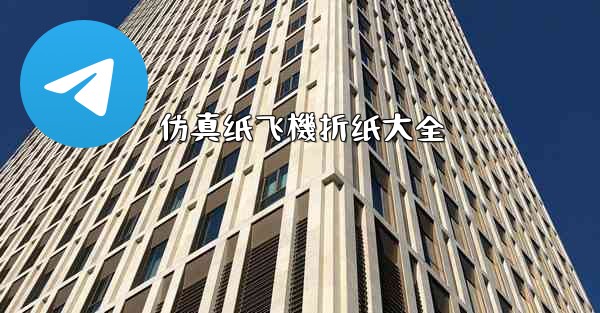 仿真纸飞機折纸大全