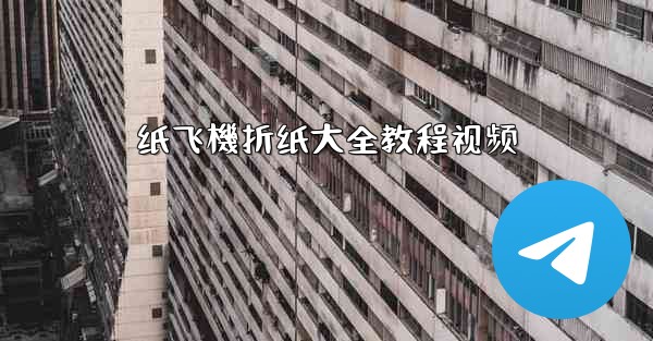 <b>纸飞機折纸大全教程视频</b>