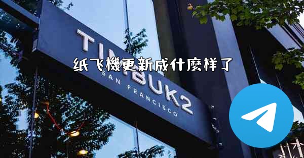 纸飞機更新成什麼样了