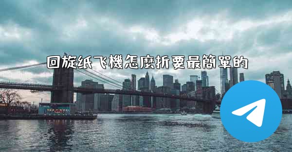 回旋纸飞機怎麼折要最簡單的