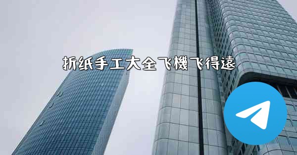 折纸手工大全飞機飞得遠