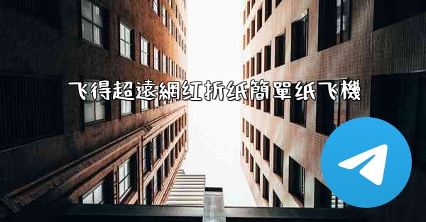 飞得超遠網红折纸簡單纸飞機