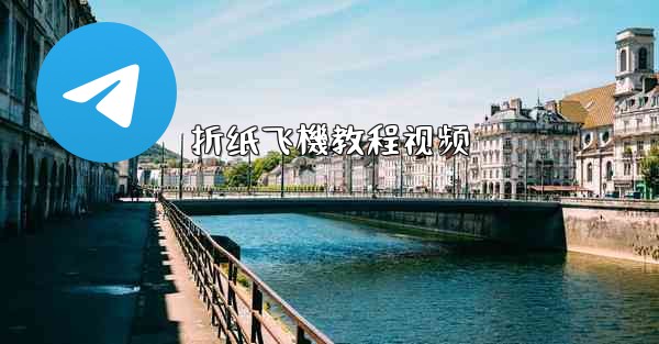 折纸飞機教程视频