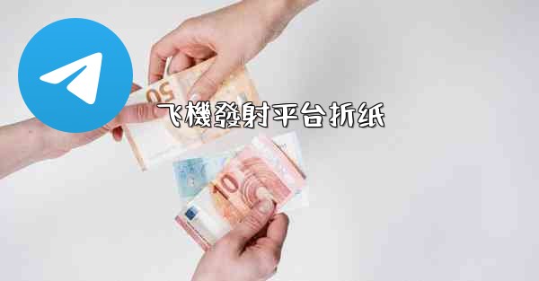 飞機發射平台折纸