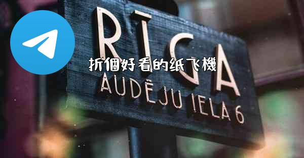 折個好看的纸飞機