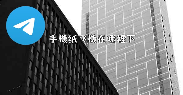 手機纸飞機在哪裡下