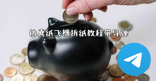 仿真纸飞機折纸教程带导弹