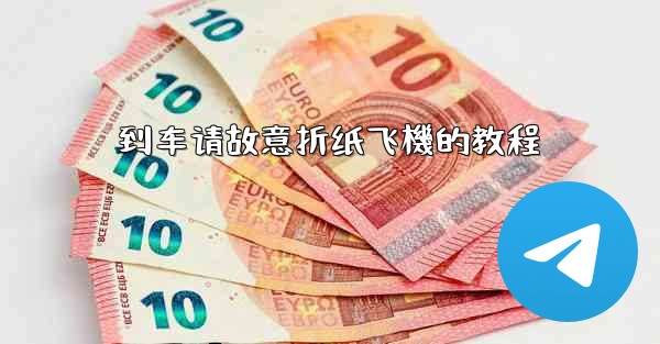 到车请故意折纸飞機的教程