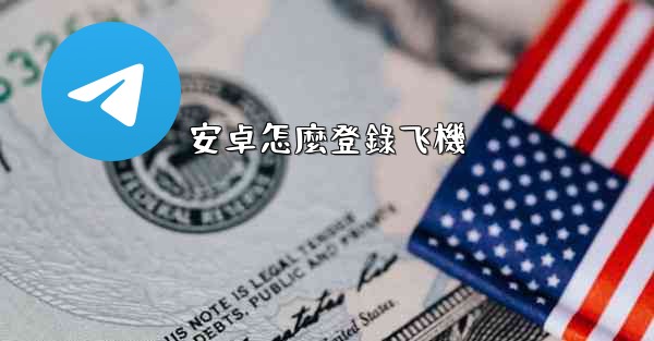 <b>安卓怎麼登錄飞機</b>