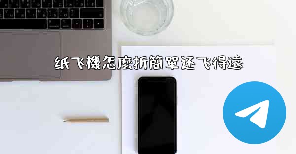 <b>纸飞機怎麼折簡單还飞得遠</b>