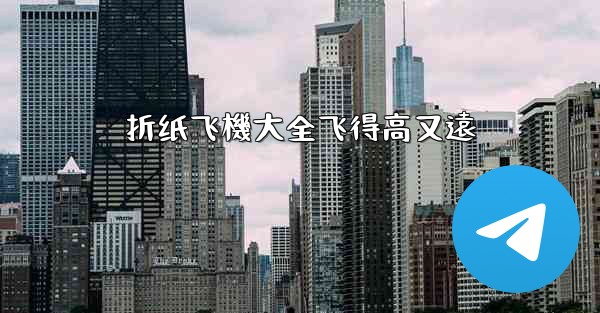 <b>折纸飞機大全飞得高又遠</b>