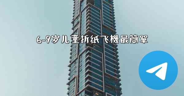 6-9岁儿童折纸飞機最簡單