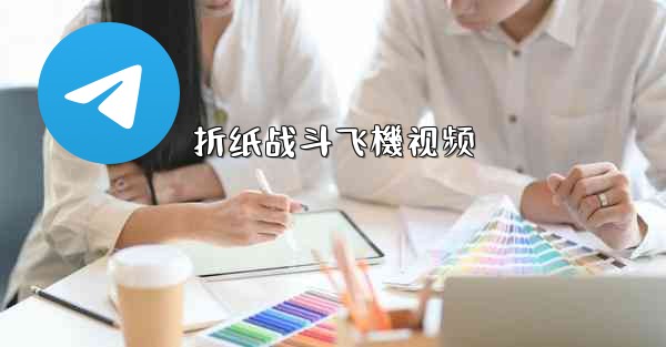 折纸战斗飞機视频