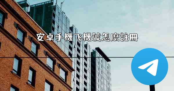 安卓手機飞機號怎麼註冊