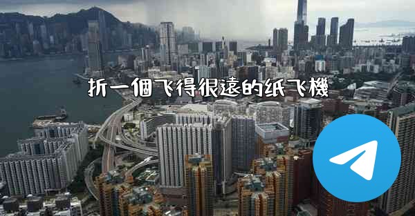 折一個飞得很遠的纸飞機