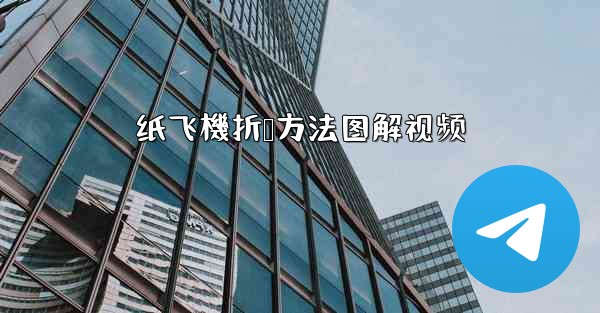 <b>纸飞機折叠方法图解视频</b>