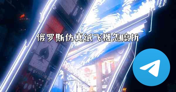 俄罗斯仿真纸飞機怎麼折