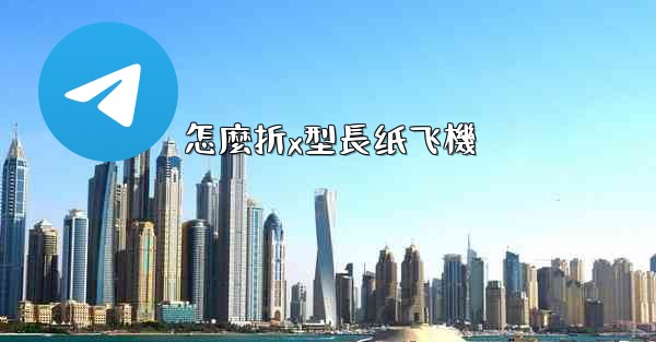 怎麼折x型長纸飞機