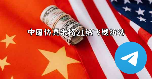 中國仿真米格21纸飞機折法