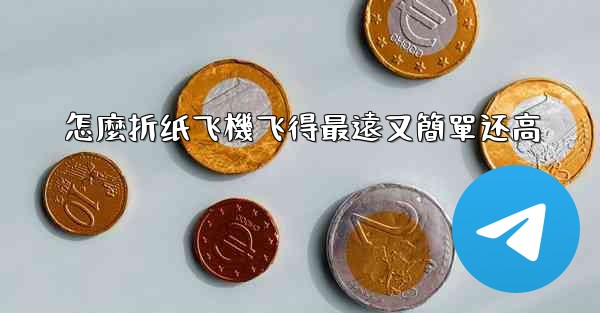 怎麼折纸飞機飞得最遠又簡單还高