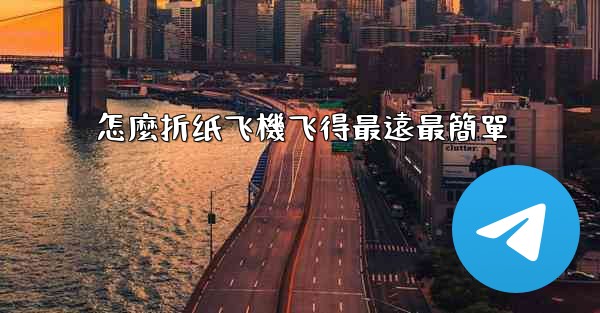 怎麼折纸飞機飞得最遠最簡單