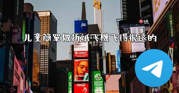 儿童簡單做折纸飞機飞得很遠的