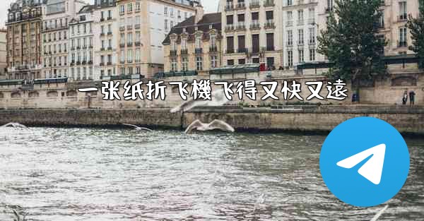 一张纸折飞機飞得又快又遠