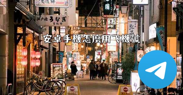 安卓手機怎麼用飞機號