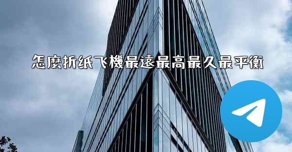 <b>怎麼折纸飞機最遠最高最久最平衡</b>